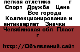 17.1) легкая атлетика :  1984 г - Спорт, Дружба › Цена ­ 299 - Все города Коллекционирование и антиквариат » Значки   . Челябинская обл.,Пласт г.